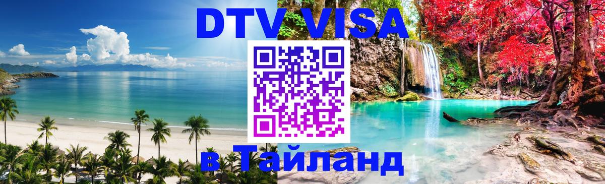 Сколько стоит виза DTV в Тайланд Анкара 